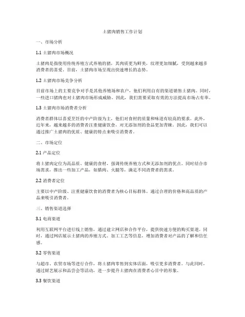 土猪肉销售工作计划