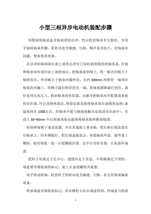 小型三相异步电动机装配步骤 