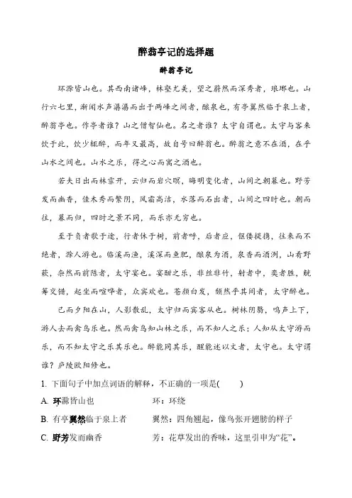 醉翁亭记的选择题