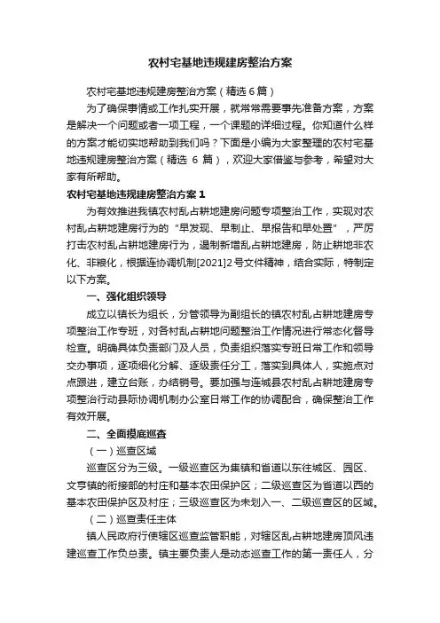 农村宅基地违规建房整治方案（精选6篇）