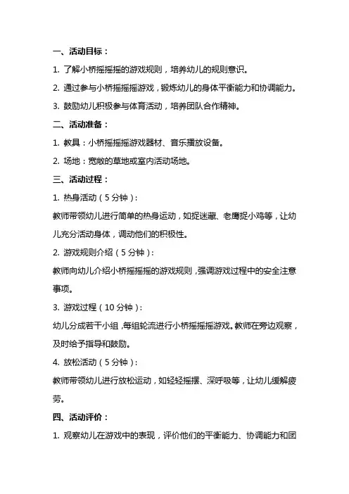 中班体育教案：小桥摇摇摇—鼓励孩子积极参与的体验式活动