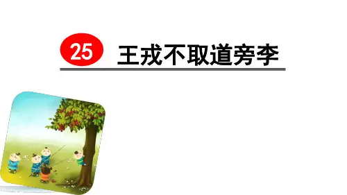 部编版《王戎不取道旁李》PPT课件