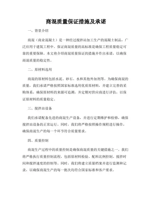 商混质量保证措施及承诺