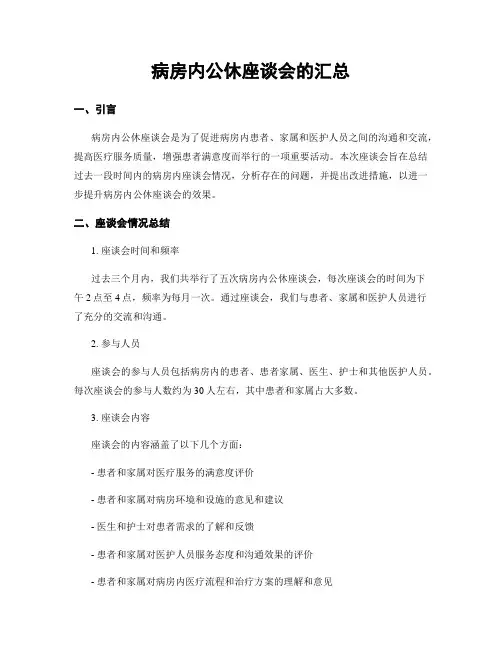 病房内公休座谈会的汇总
