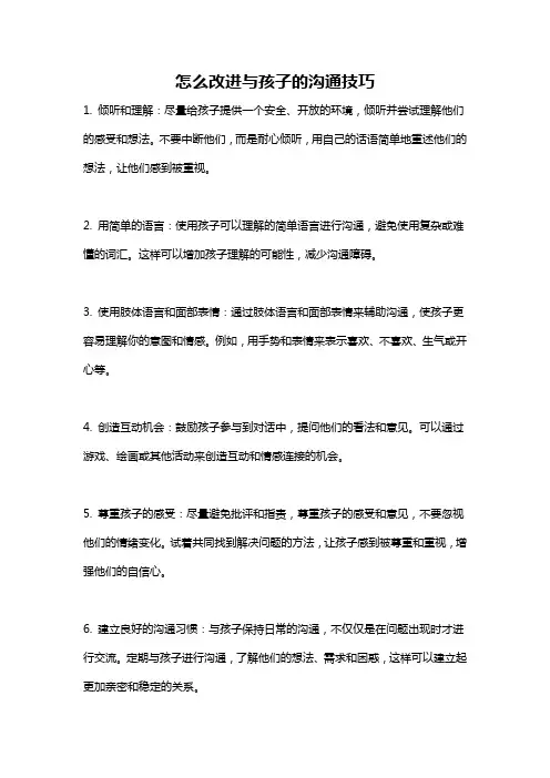怎么改进与孩子的沟通技巧