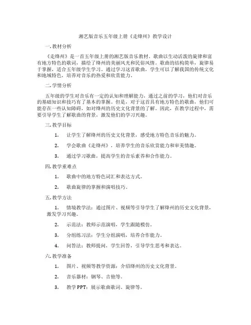 湘艺版音乐五年级上册《走绛州》教学设计