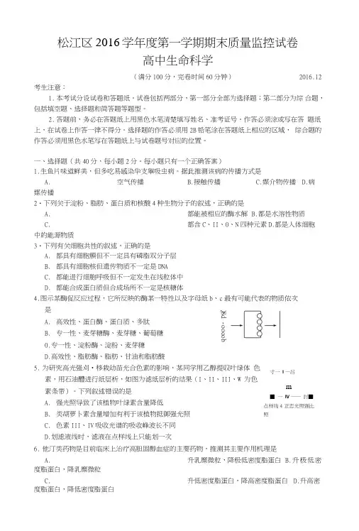 上海市松江区度高三上学期期末质量监控生命科学试卷含答案.doc