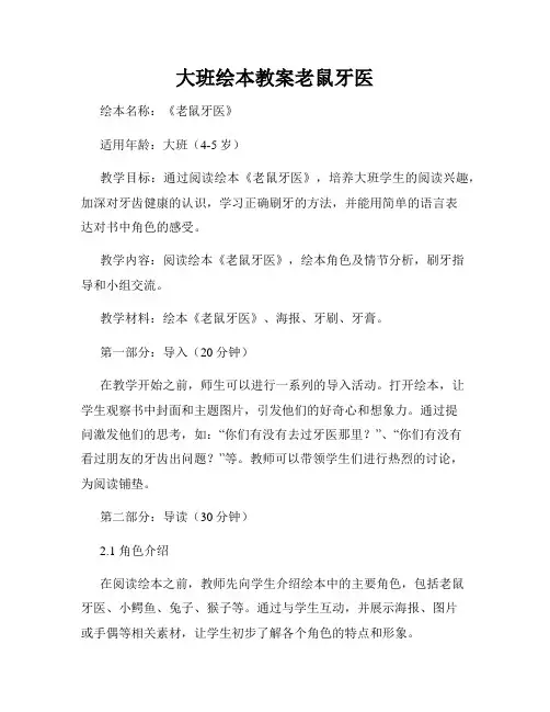 大班绘本教案老鼠牙医