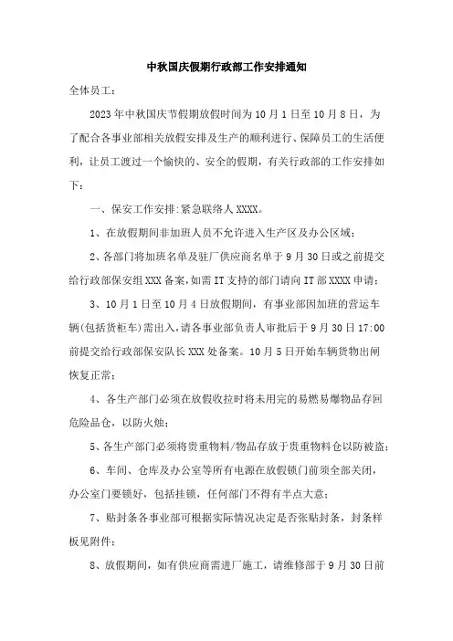 中秋国庆假期行政部工作安排通知模班
