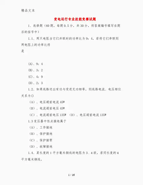 变电运行专业技能竞赛试题