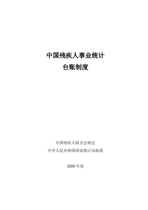 中国残疾人事业统计