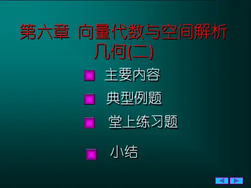 向量代数与空间解析几何(18)