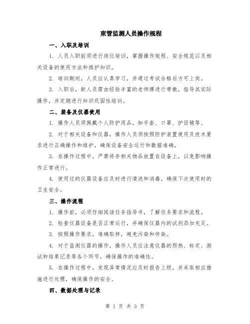 束管监测人员操作规程