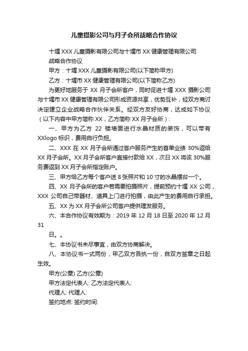 儿童摄影公司与月子会所战略合作协议