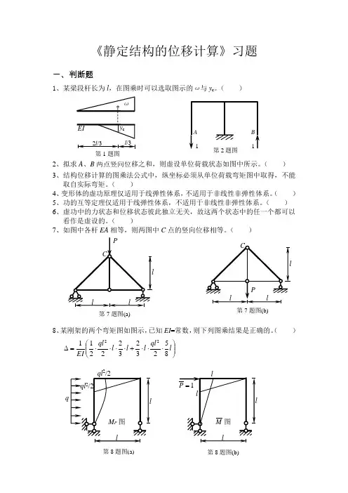 3静定结构的位移计算