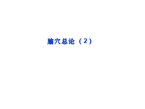 (3.2.1)--腧穴总论2(针灸学)