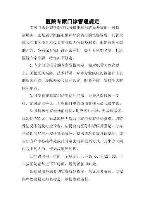 医院专家门诊管理规定