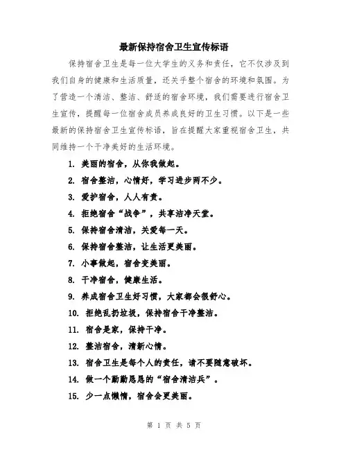 最新保持宿舍卫生宣传标语