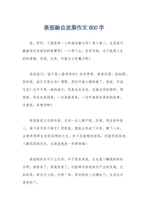 茶旅融合发展作文800字