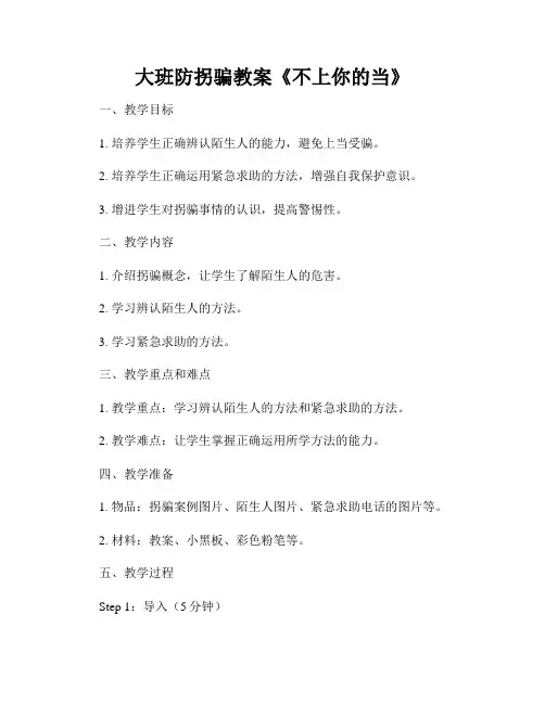 大班防拐骗教案《不上你的当》