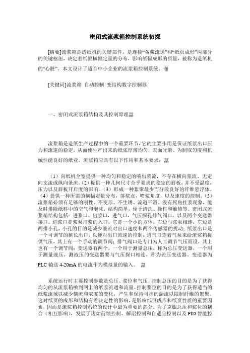 密闭式流浆箱控制系统初探