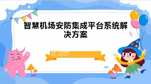 智慧机场安防集成平台系统解决方案