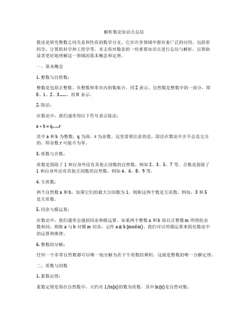 解析数论知识点总结