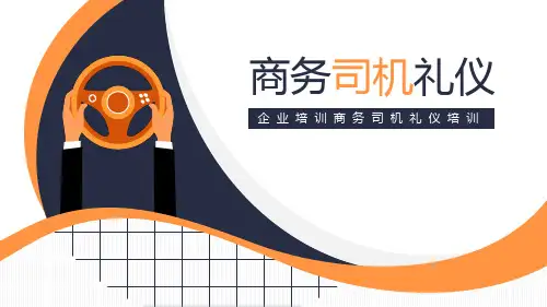 企业培训-商务司机礼仪培