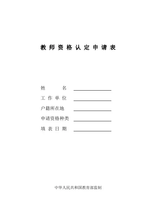 教师资格认定申请表