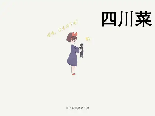 中华八大菜系川菜