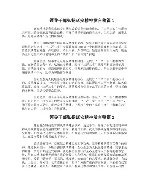 领导干部弘扬延安精神发言稿