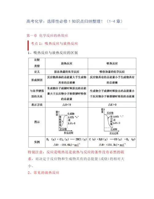 高考化学：选择性必修1知识点归纳整理!(1-4章)