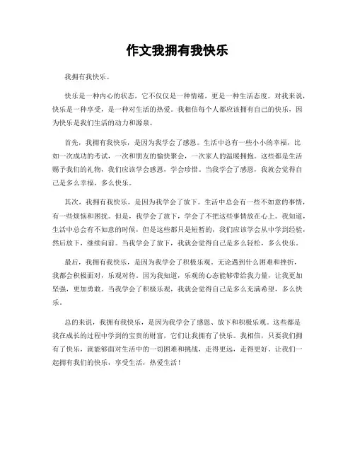 作文我拥有我快乐