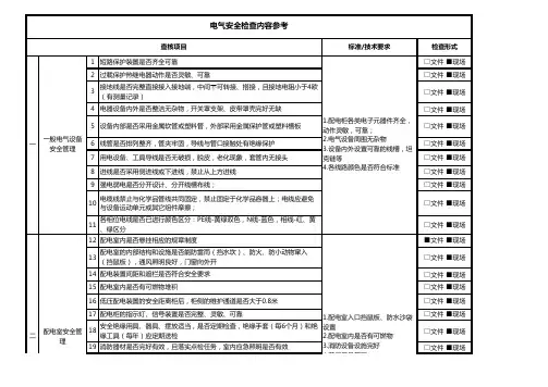 电气安全检查内容参考