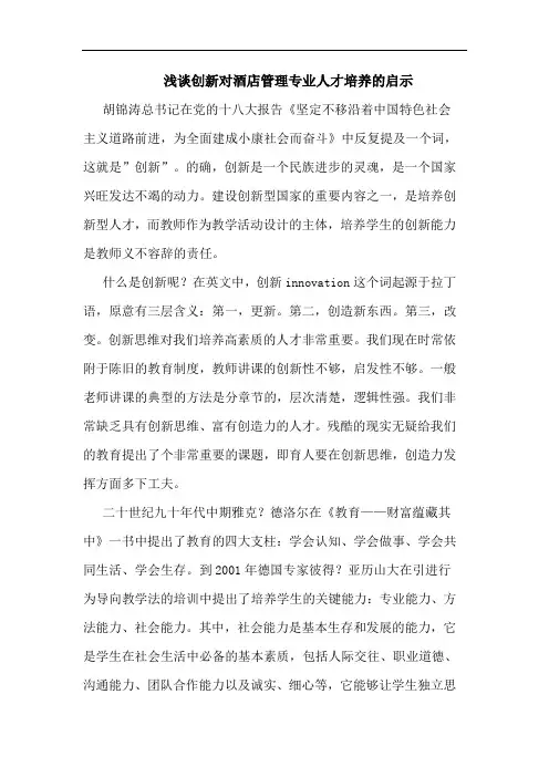 创新对酒店管理专业人才培养的启示