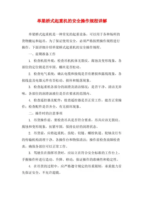 单梁桥式起重机的安全操作规程详解
