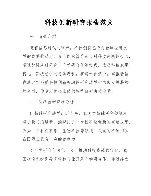 科技创新研究报告范文