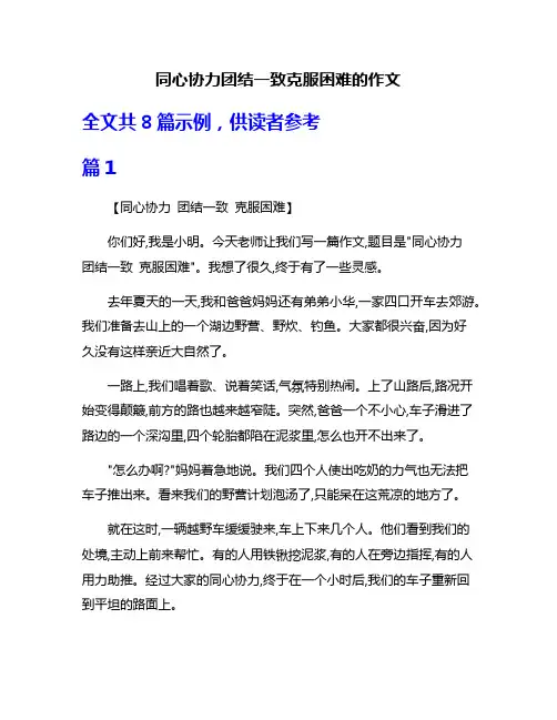 同心协力团结一致克服困难的作文