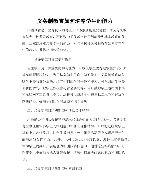 义务制教育如何培养学生的能力
