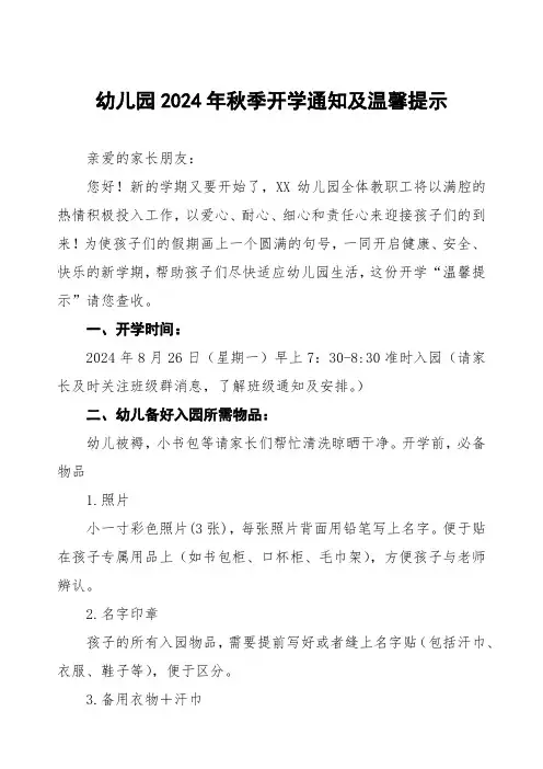 幼儿园2024年秋学期开学前致学生家长的一封信二篇