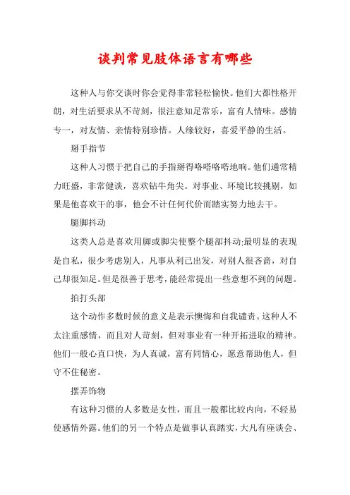 谈判常见肢体语言有哪些
