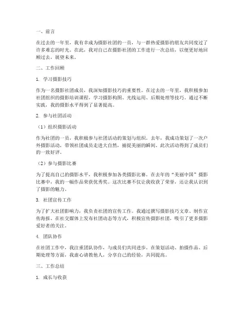 摄影社团个人工作总结