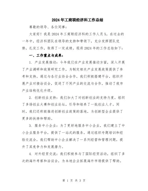 2024年工商联经济科工作总结