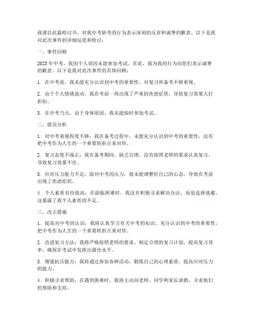 关于中考缺考的检讨书范文