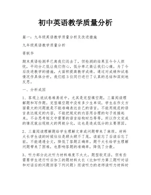 初中英语教学质量分析