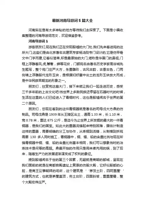 最新河南导游词5篇大全
