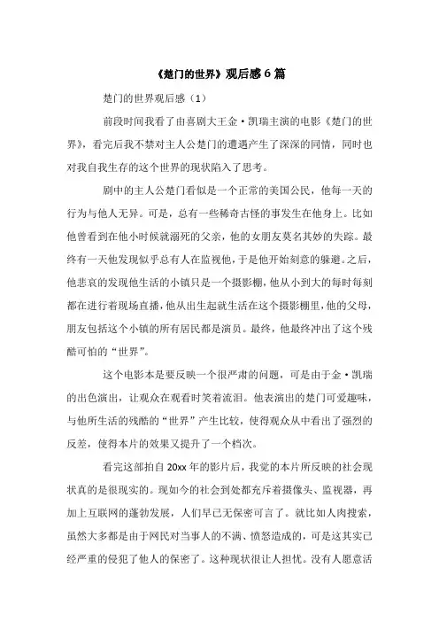 《楚门的世界》观后感6篇