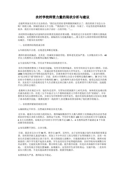 农村学校师资力量的现状分析与建议