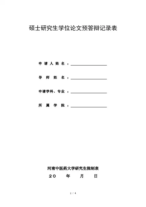 硕士研究生学位论文预答辩记录表