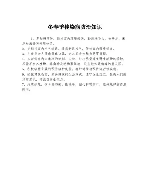 冬春季传染病防治知识